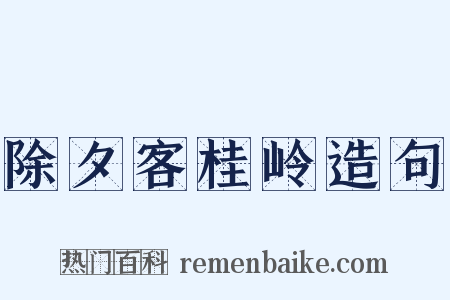 除夕客桂岭造句是什么意思的图片